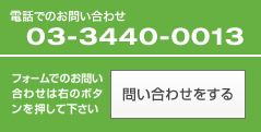 �d�b�ł̂��₢���킹 03-3440-0013 �t�H�[���ł̂��₢���킹�͉E�̃{�^���������ĉ�����