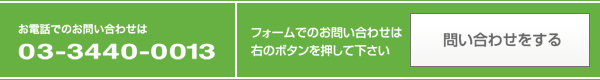 ���d�b�ł̂��₢���킹�� 03-3440-0013 �t�H�[���ł̂��₢���킹�͉E�̃{�^���������ĉ�����