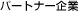 �p�[�g�i�[���