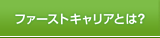 �t�@�[�X�g�L�����A�Ƃ́H