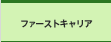 �t�@�[�X�g�L�����A